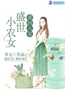 重回八零：盛世小农女